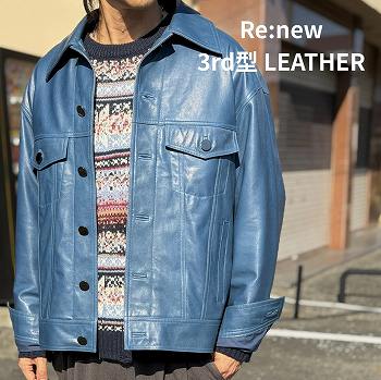 Re:new(リニュー)3rd型 LEATHER